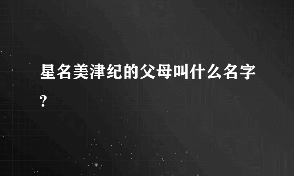 星名美津纪的父母叫什么名字?