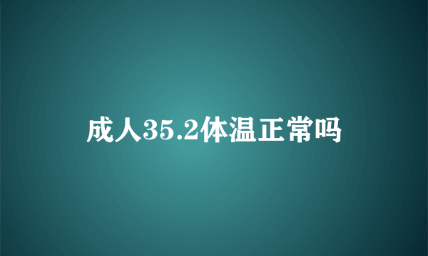 成人35.2体温正常吗