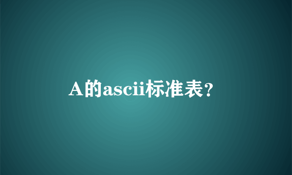 A的ascii标准表？