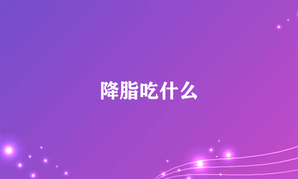 降脂吃什么