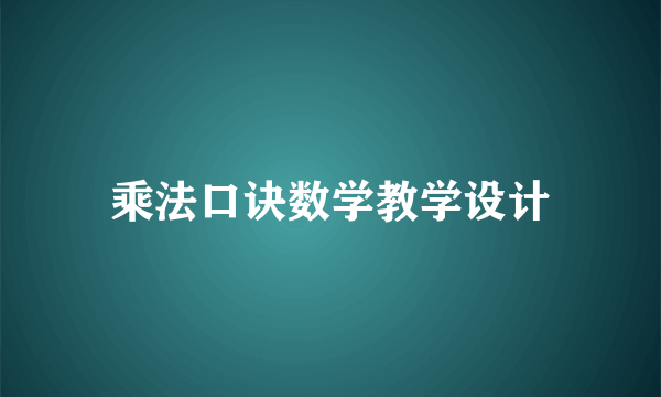 乘法口诀数学教学设计