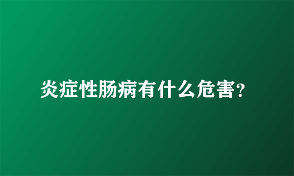 炎症性肠病有什么危害？