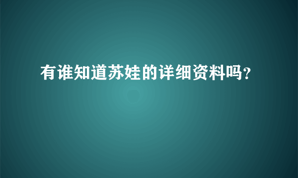 有谁知道苏娃的详细资料吗？