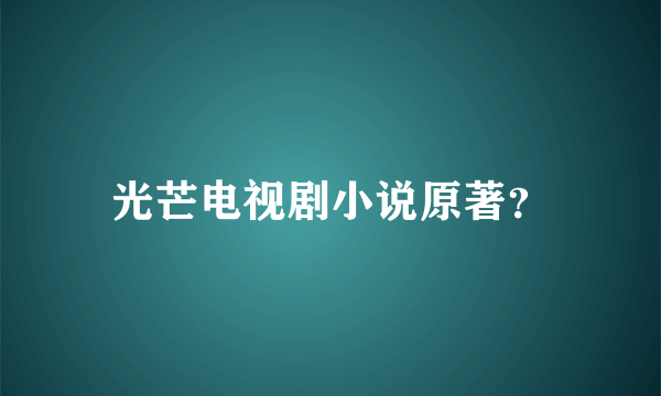 光芒电视剧小说原著？