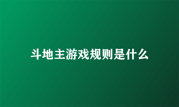 斗地主游戏规则是什么