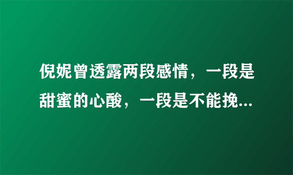 倪妮曾透露两段感情，一段是甜蜜的心酸，一段是不能挽回的无奈