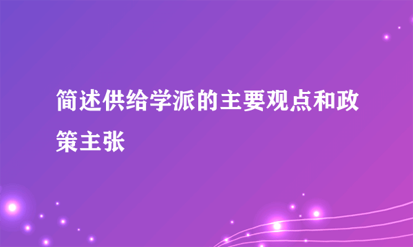 简述供给学派的主要观点和政策主张