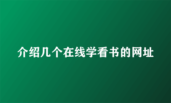 介绍几个在线学看书的网址