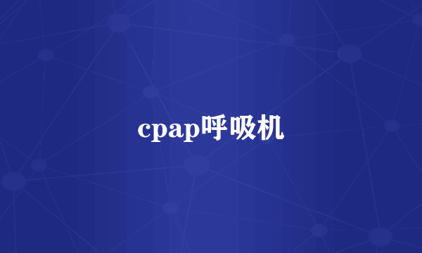 cpap呼吸机