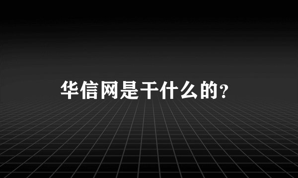 华信网是干什么的？