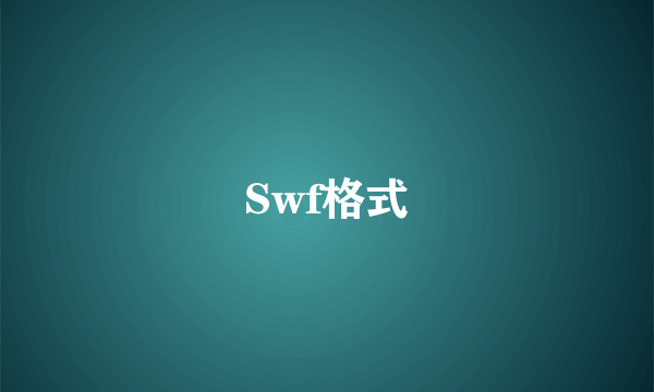 Swf格式