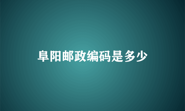 阜阳邮政编码是多少