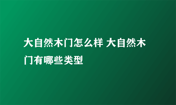 大自然木门怎么样 大自然木门有哪些类型