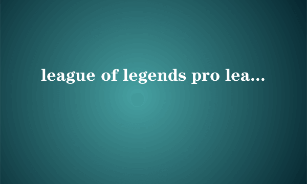 league of legends pro league 什么意思