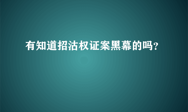 有知道招沽权证案黑幕的吗？