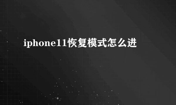 iphone11恢复模式怎么进