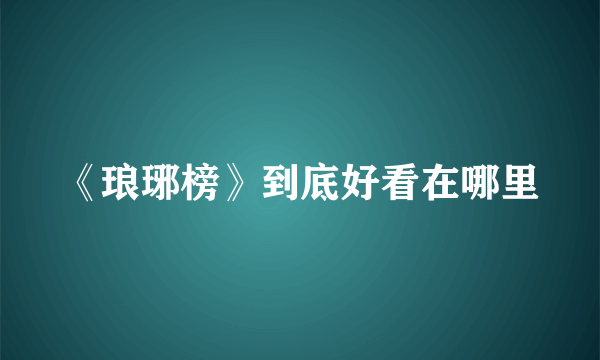 《琅琊榜》到底好看在哪里