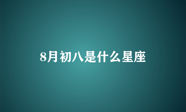 8月初八是什么星座