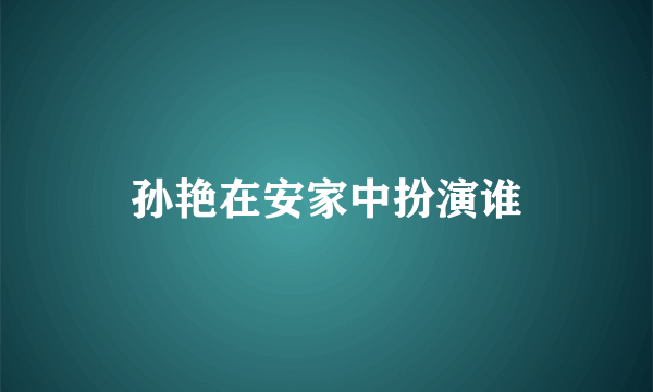 孙艳在安家中扮演谁