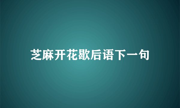 芝麻开花歇后语下一句