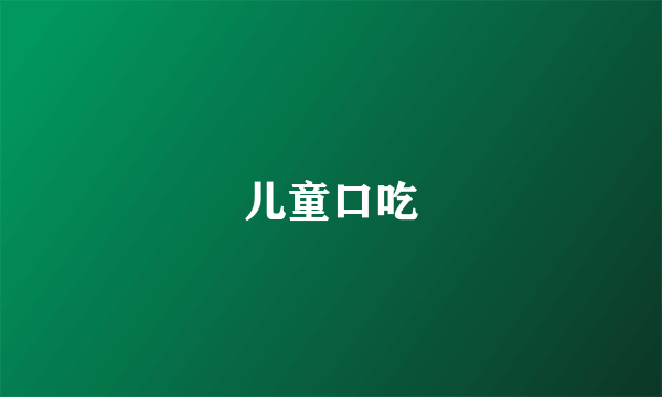 儿童口吃