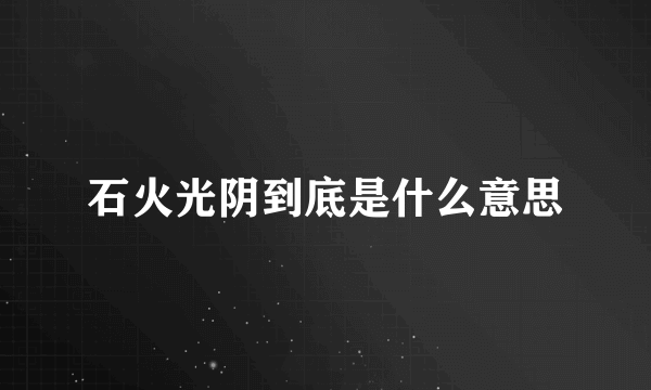 石火光阴到底是什么意思