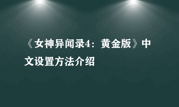 《女神异闻录4：黄金版》中文设置方法介绍