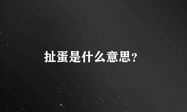 扯蛋是什么意思？