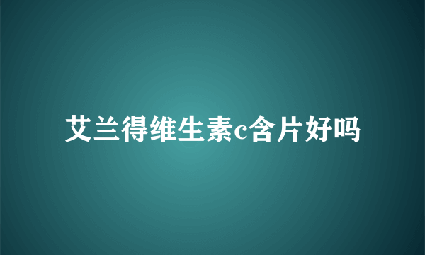 艾兰得维生素c含片好吗