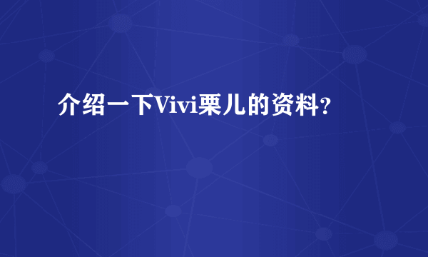 介绍一下Vivi栗儿的资料？