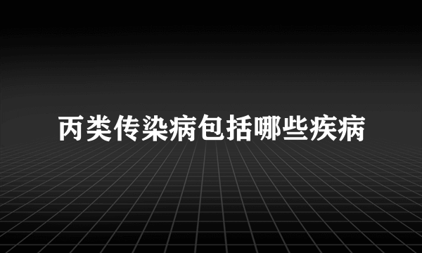 丙类传染病包括哪些疾病