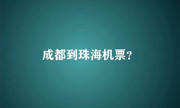 成都到珠海机票？