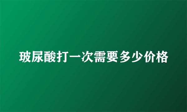 玻尿酸打一次需要多少价格