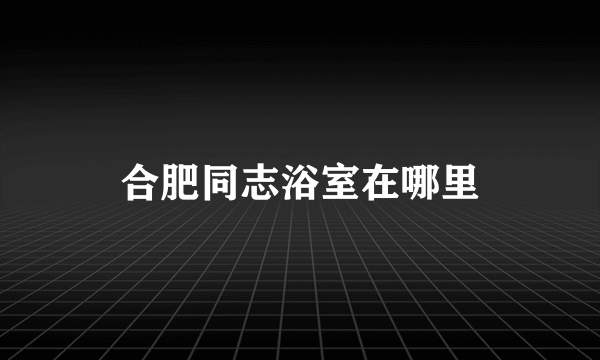 合肥同志浴室在哪里