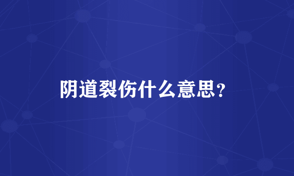 阴道裂伤什么意思？