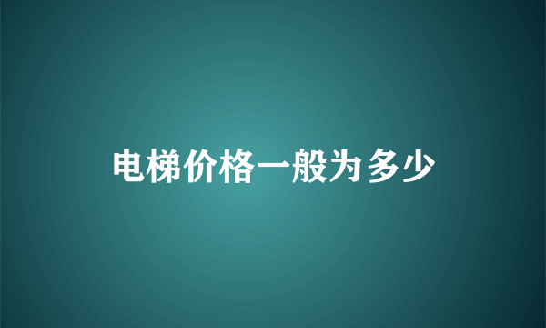 电梯价格一般为多少