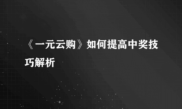 《一元云购》如何提高中奖技巧解析