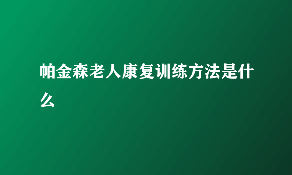 帕金森老人康复训练方法是什么