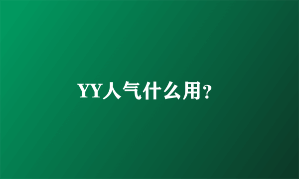 YY人气什么用？