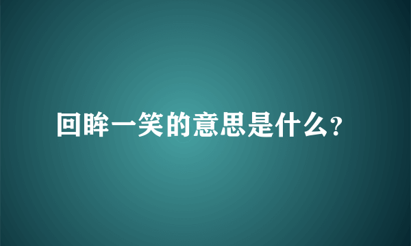 回眸一笑的意思是什么？