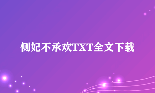 侧妃不承欢TXT全文下载