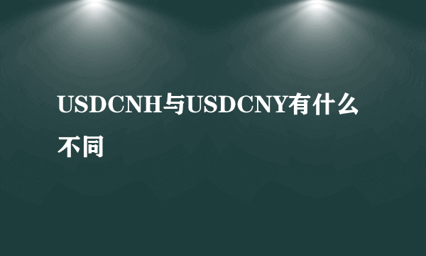 USDCNH与USDCNY有什么不同