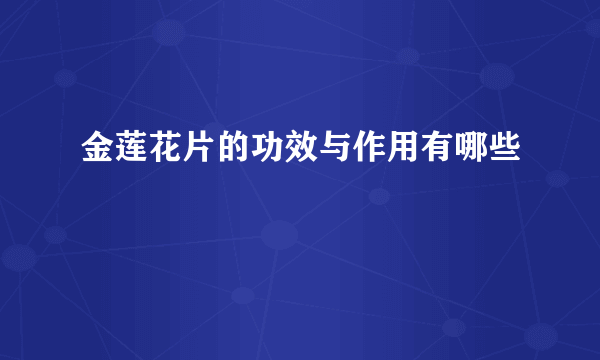 金莲花片的功效与作用有哪些