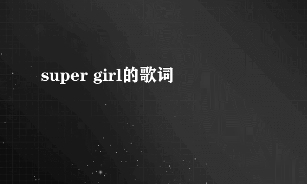 super girl的歌词