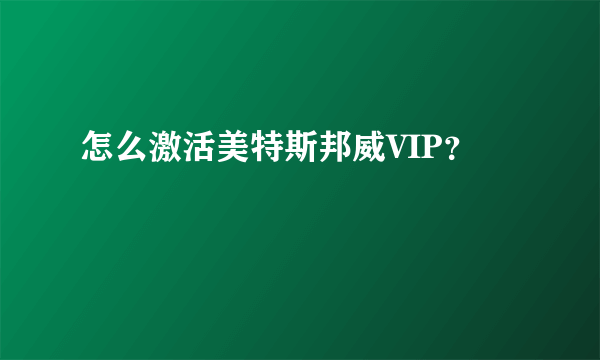 怎么激活美特斯邦威VIP？