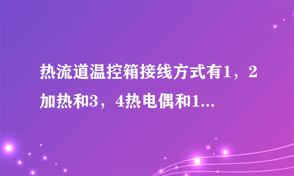 热流道温控箱接线方式有1，2加热和3，4热电偶和1，2加热或13，14热电偶等方式，但如果接反了会烧东西吗？