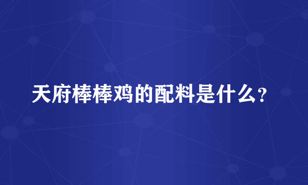 天府棒棒鸡的配料是什么？