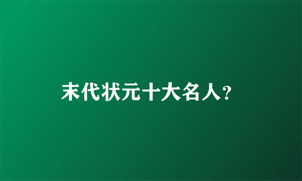 末代状元十大名人？