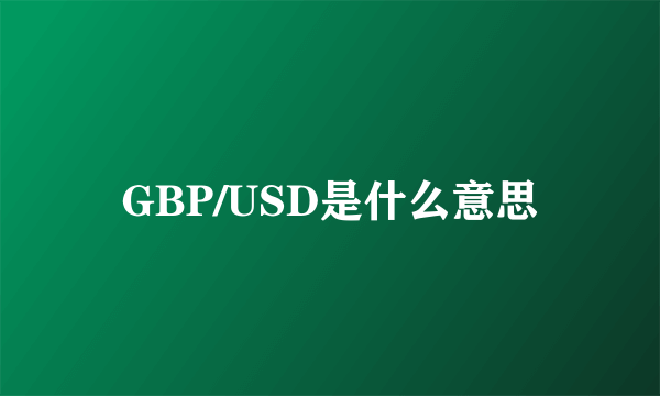 GBP/USD是什么意思