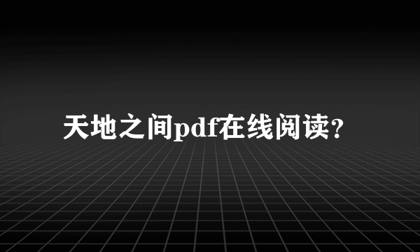 天地之间pdf在线阅读？